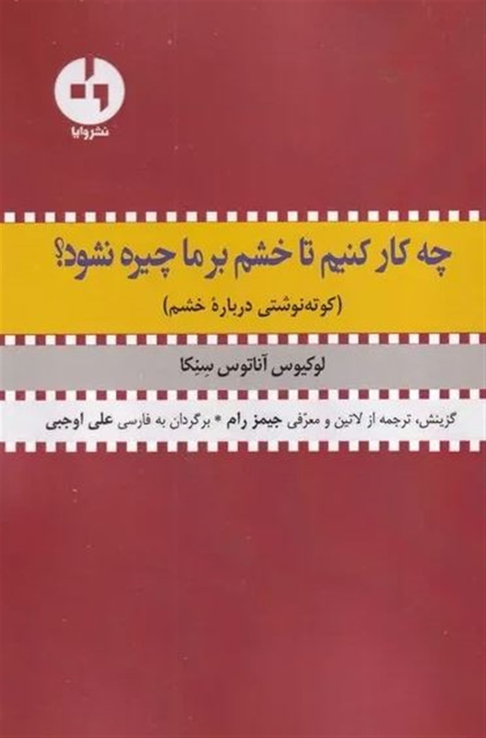 چه کار کنیم تا خشم برما چیره نشود؟