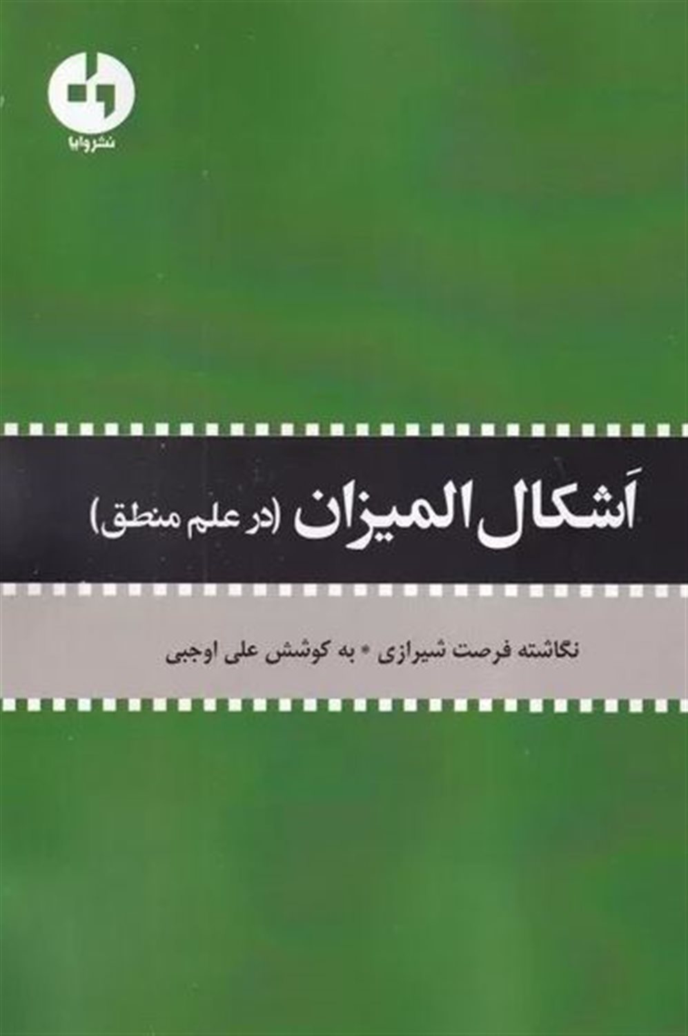 اشکال المیزان