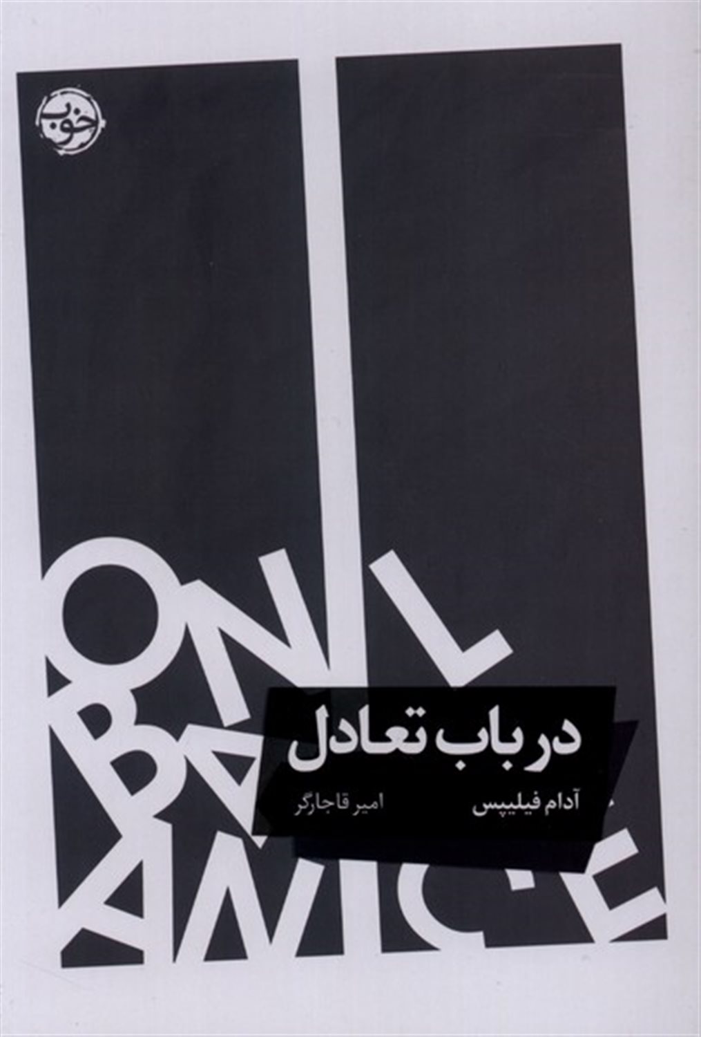 در باب تعادل