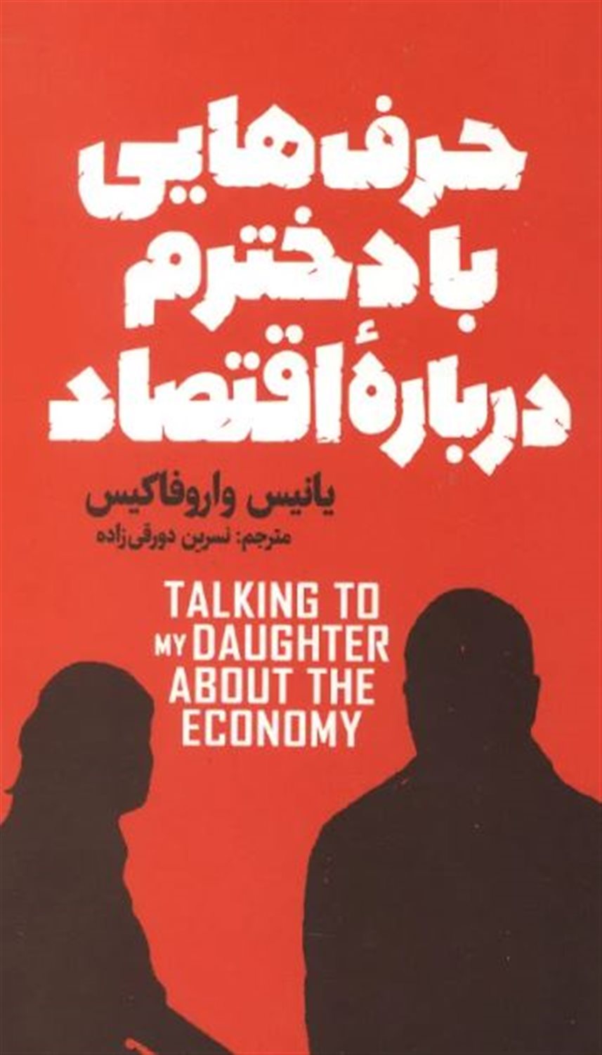 حرف هایی با دخترم درباره اقتصاد