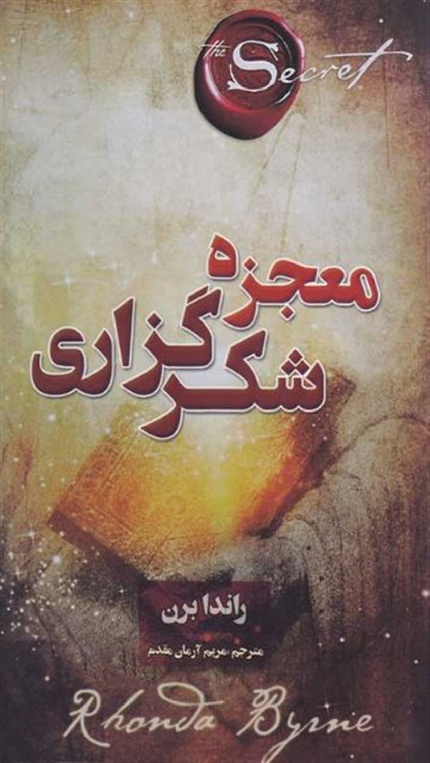 معجزه شکرگزاری