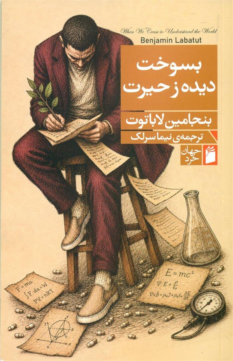 بسوخت دیده ز حیرت