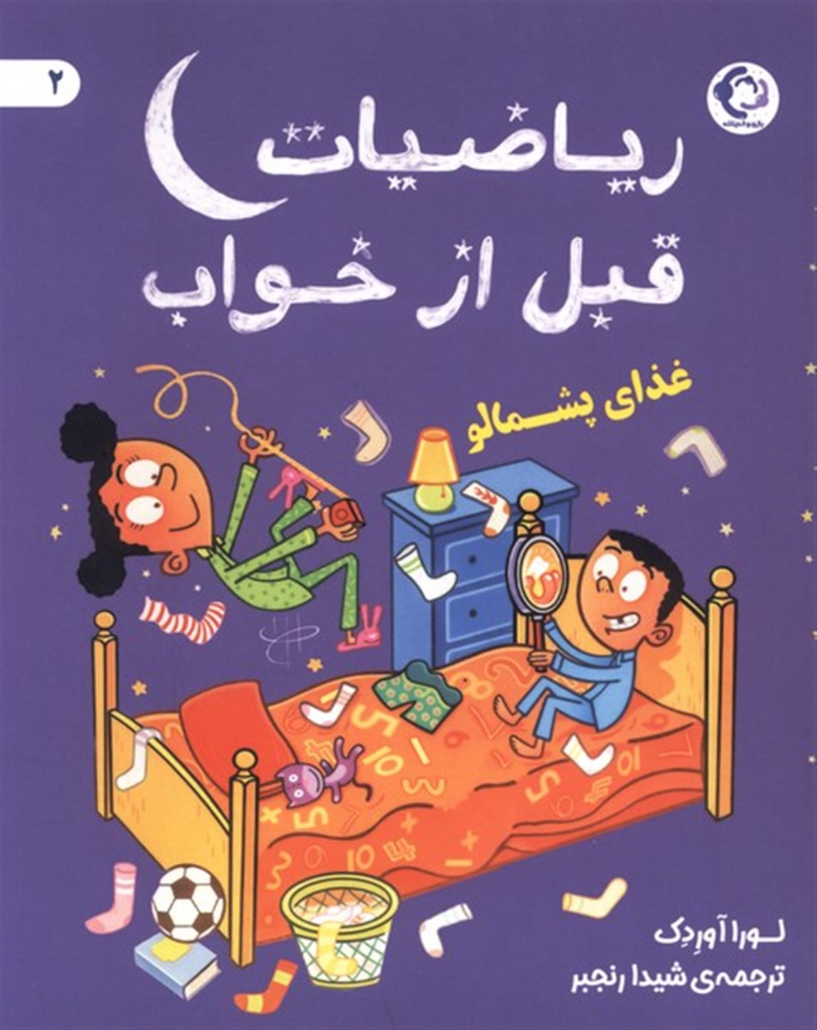 ریاضیات قبل از خواب 2 