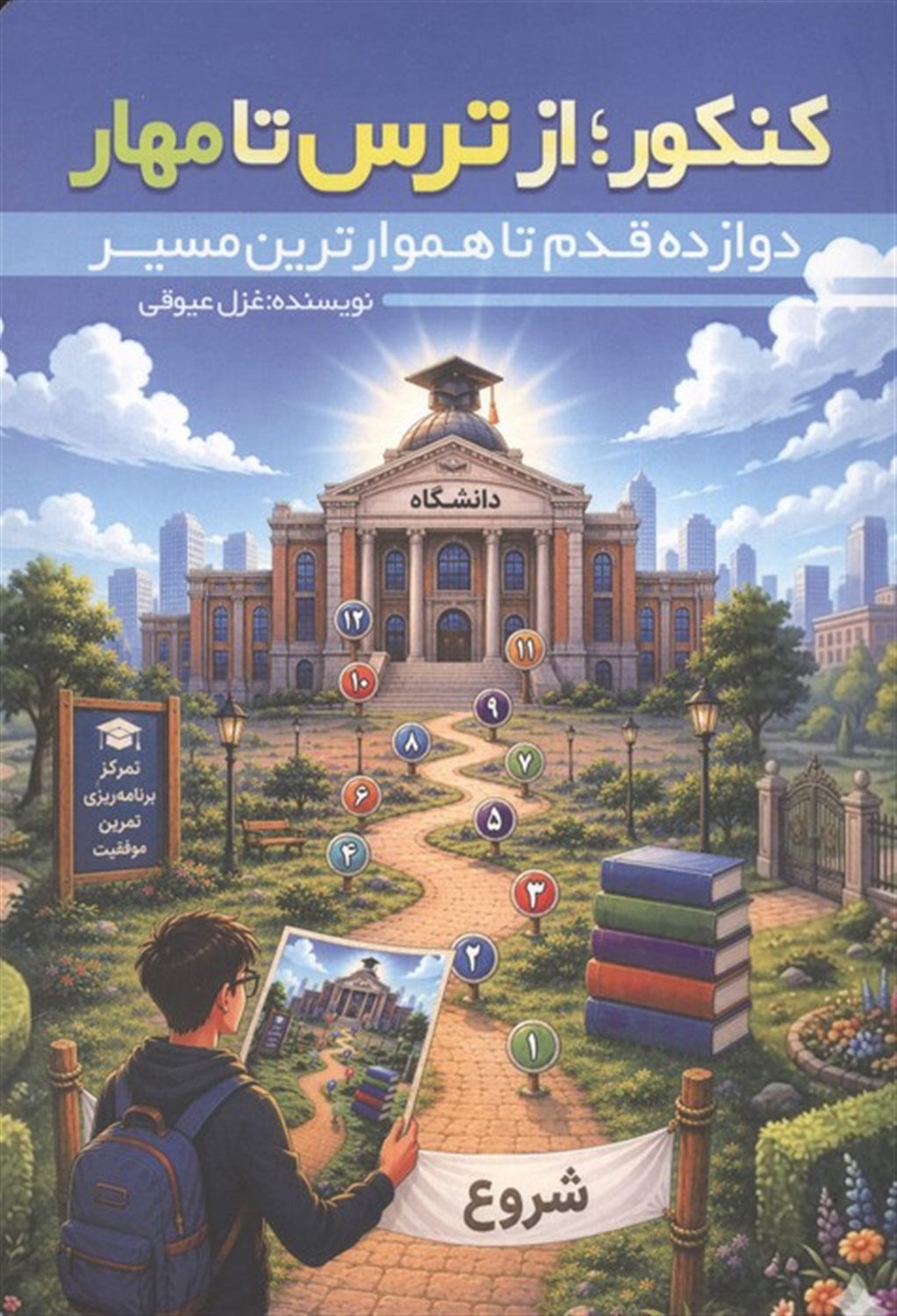 کنکور؛از ترس تا مهار 