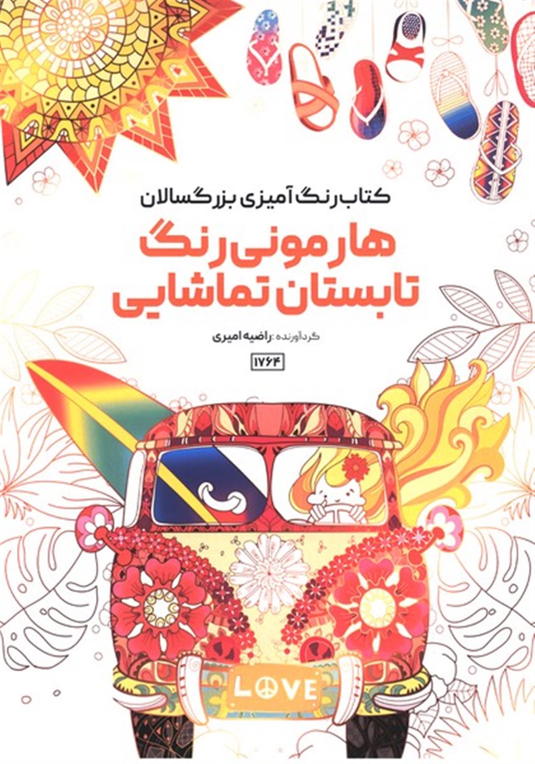 کتاب رنگ آمیزی بزرگسالان (هارمونی رنگ تابستان تماشایی)