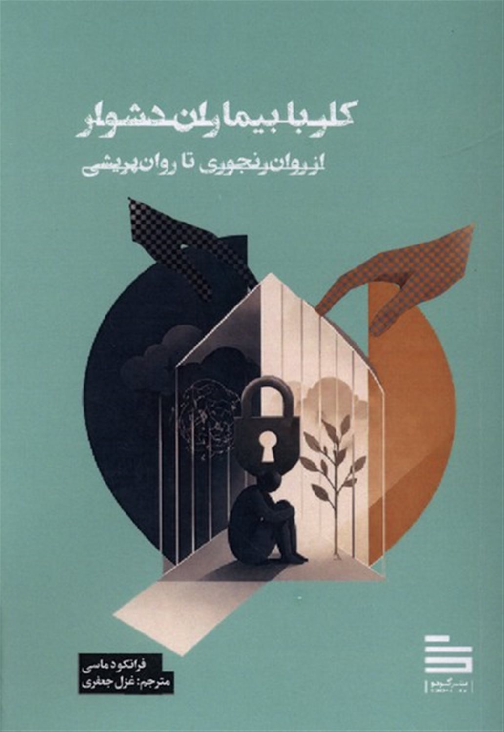 کار با بیماران دشوار 