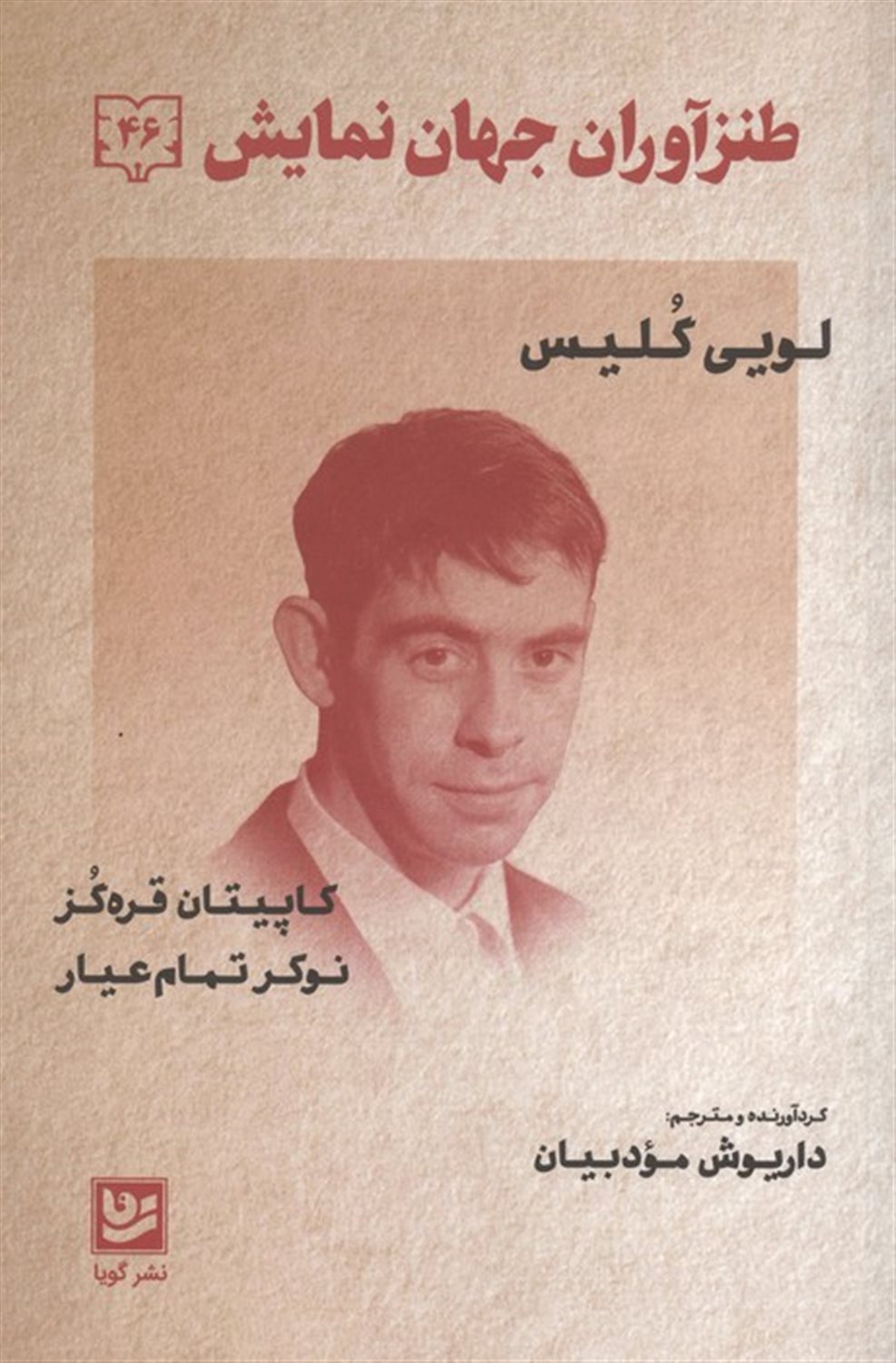 طنزآوران جهان نمایش 46 