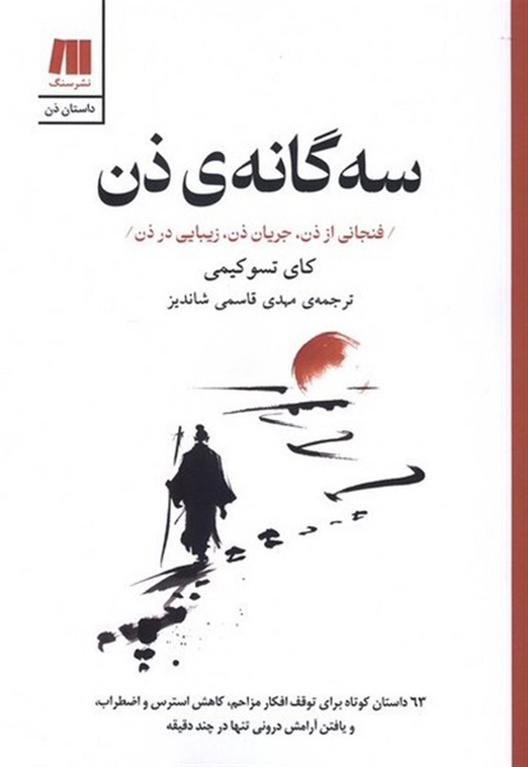 سه‌گانه‌ی ذن : فنجانی از ذن، جریان ذن، زیبایی در ذن