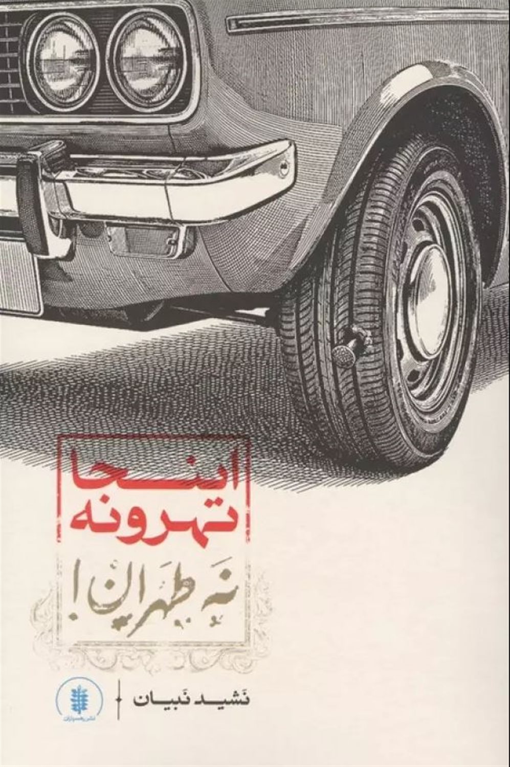اینجا تهرونه نه طهران!