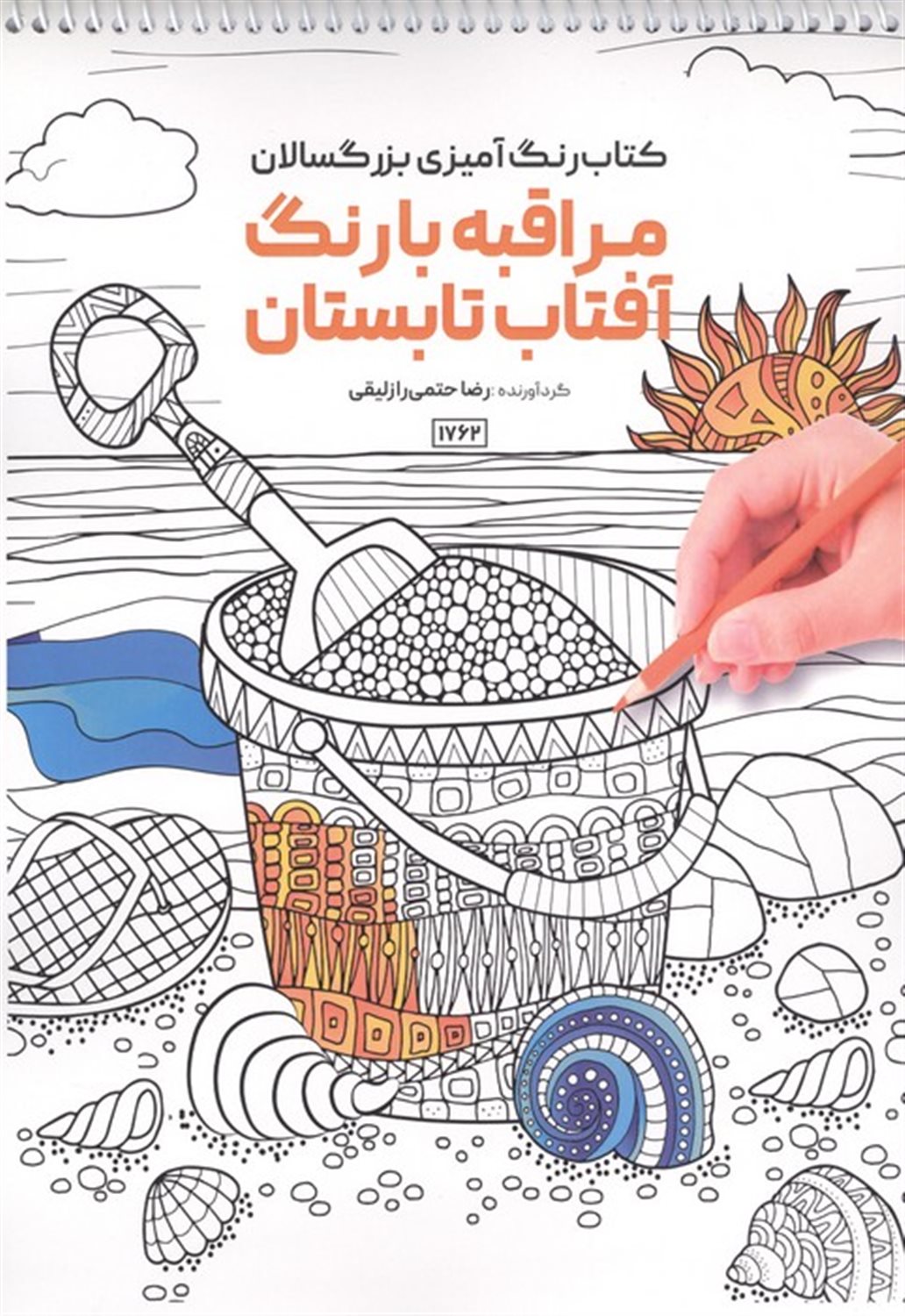 کتاب رنگ آمیزی بزرگسالان (مراقبه با رنگ آفتاب تابستان)