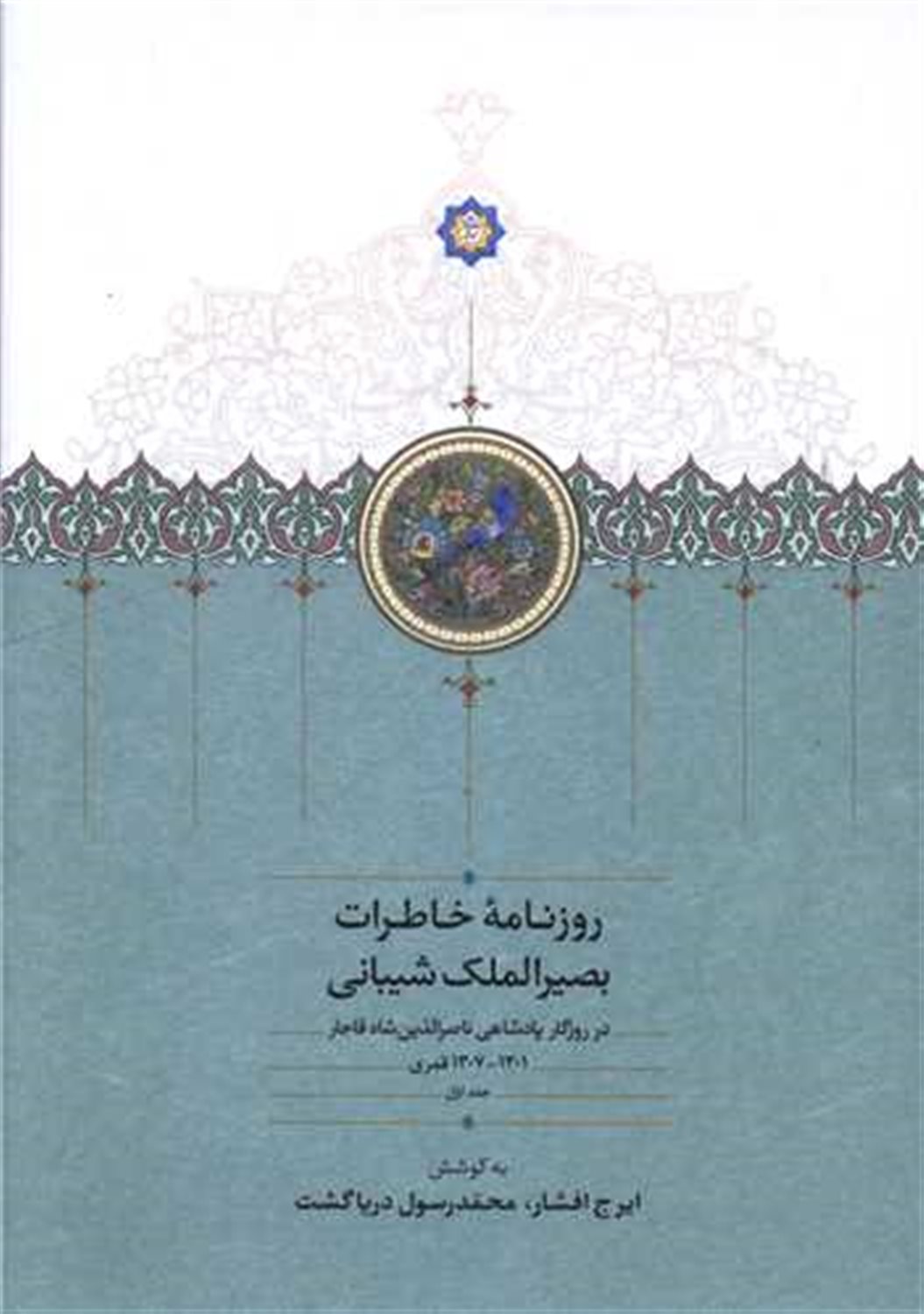 روزنامه خاطرات بصیرالملک شیبانی 1 