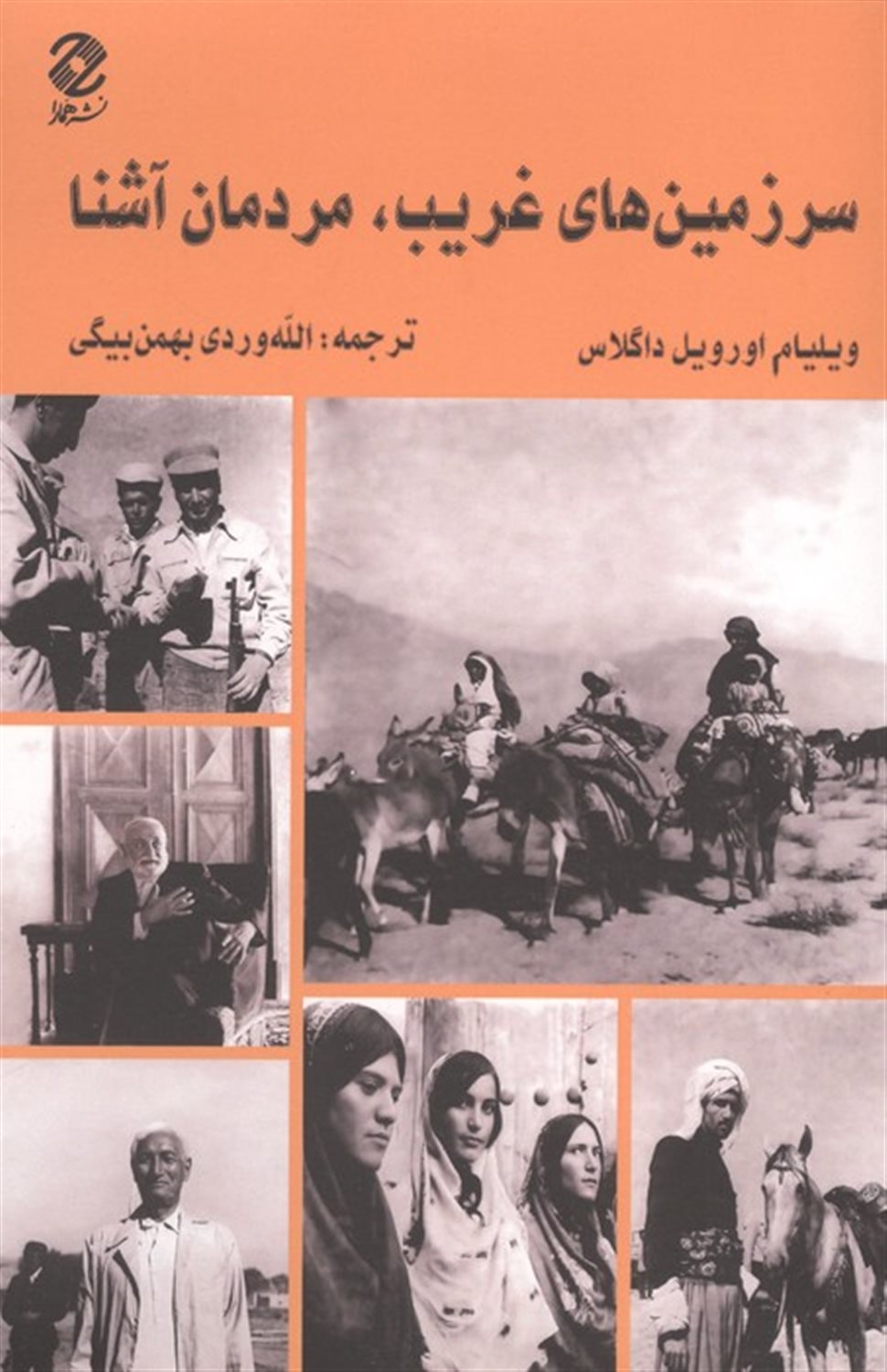 سرزمین های غریب،مردمان آشنا
