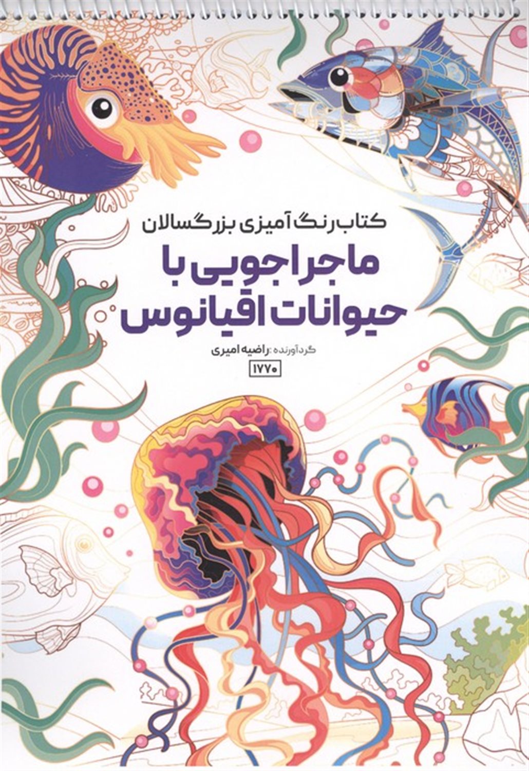 کتاب رنگ آمیزی بزرگسالان (ماجراجویی با حیوانات اقیانوس) 
