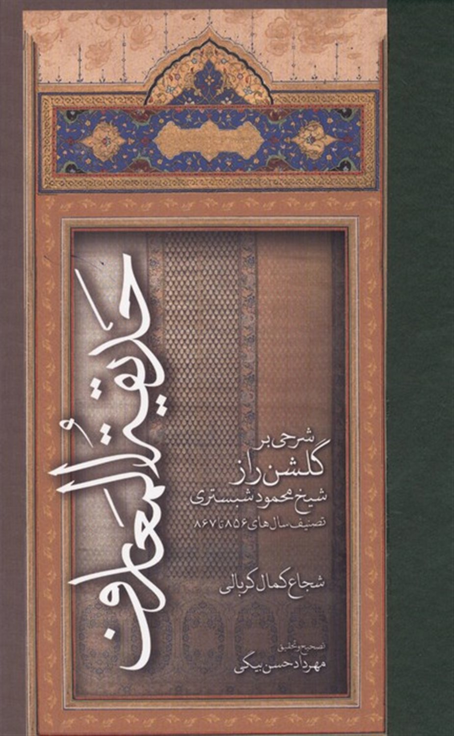 حدیقه المعارف 
