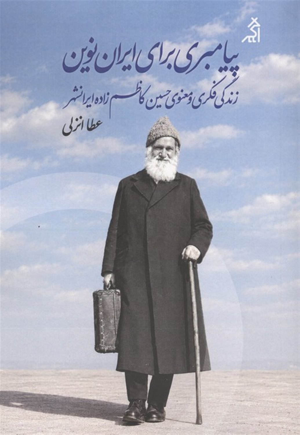 پیامبری برای ایران نوین 