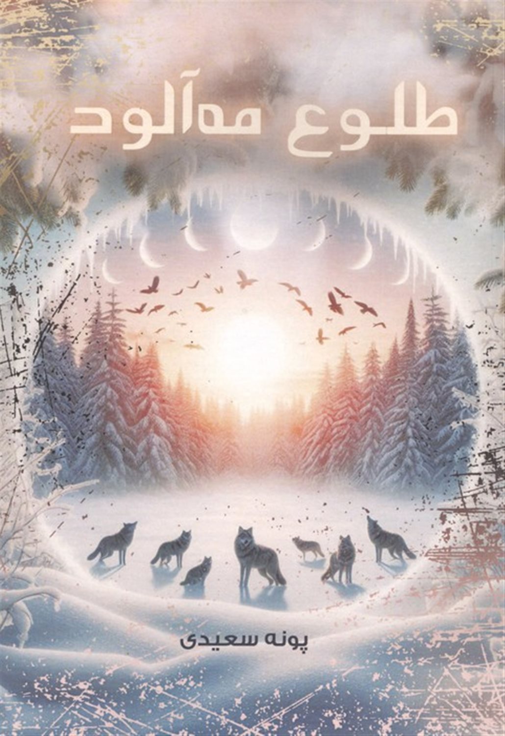 طلوع مه‌آلود