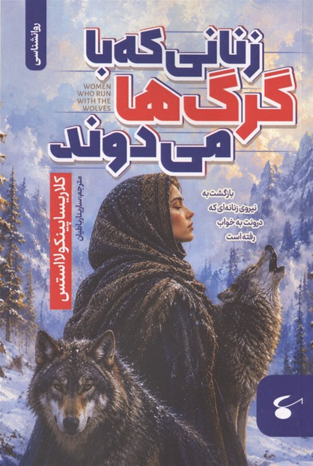 زنانی که با گرگ‌ها می‌دوند 