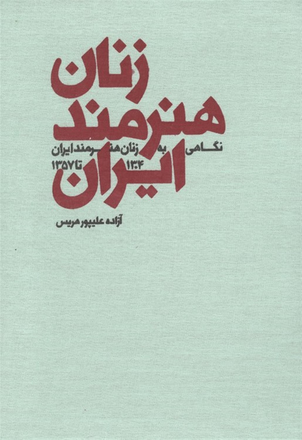 زنان هنرمند ایران 