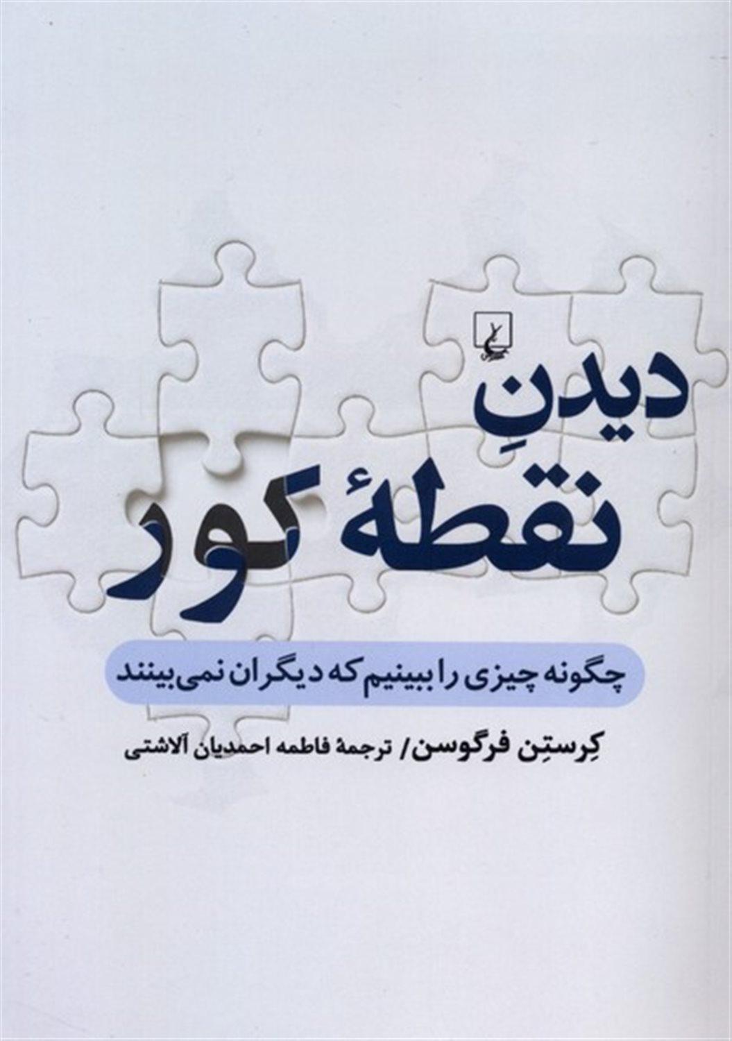 دیدن نقطه کور 