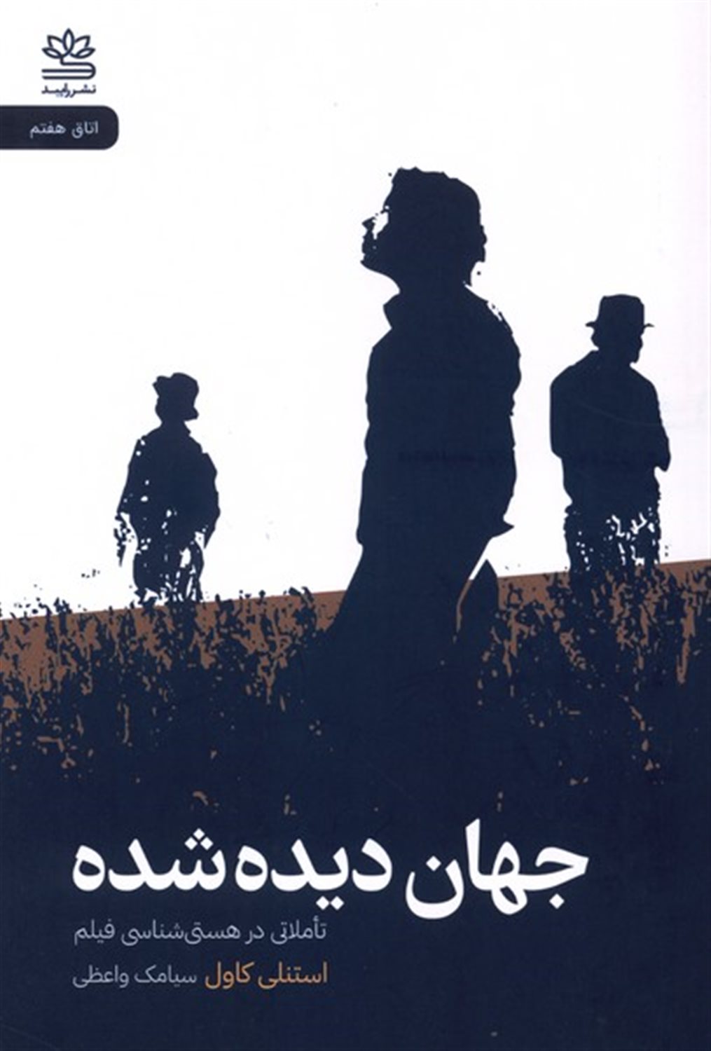 جهان دیده شده