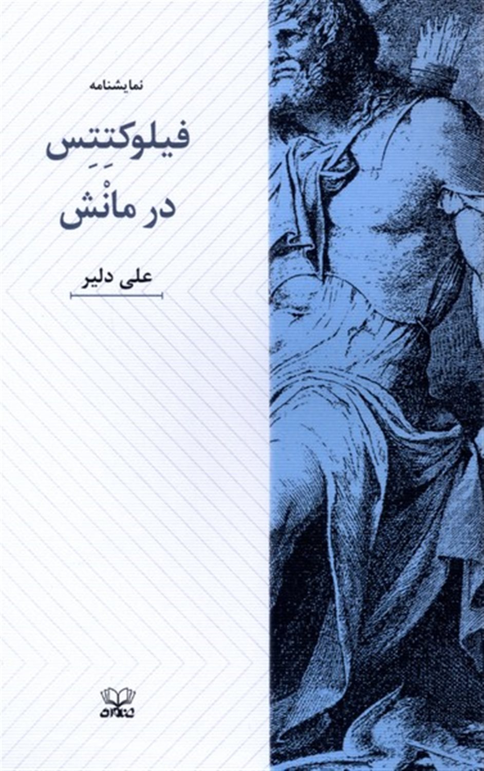 فیلوکتتس در مانش