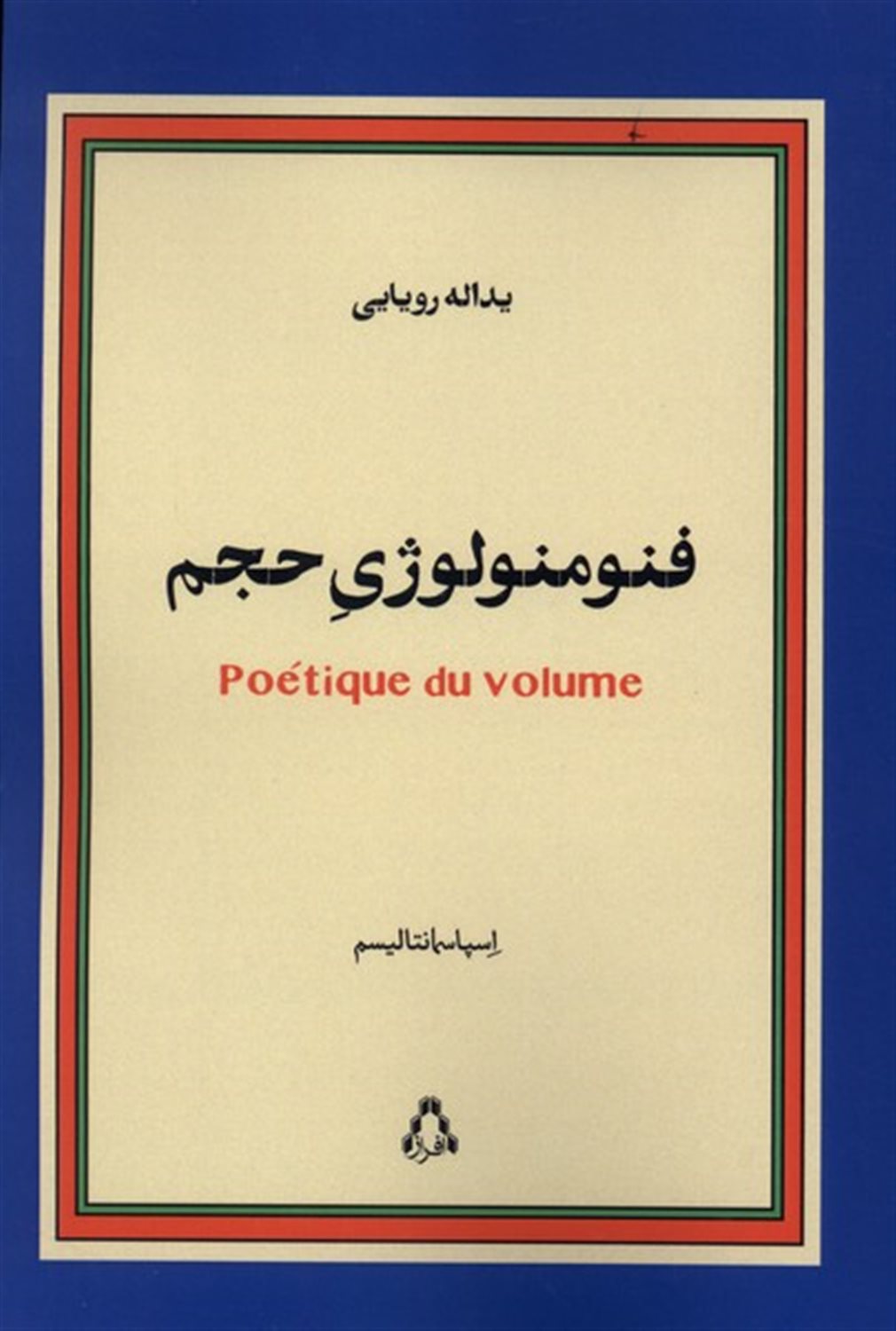 فنومنولوژی حجم