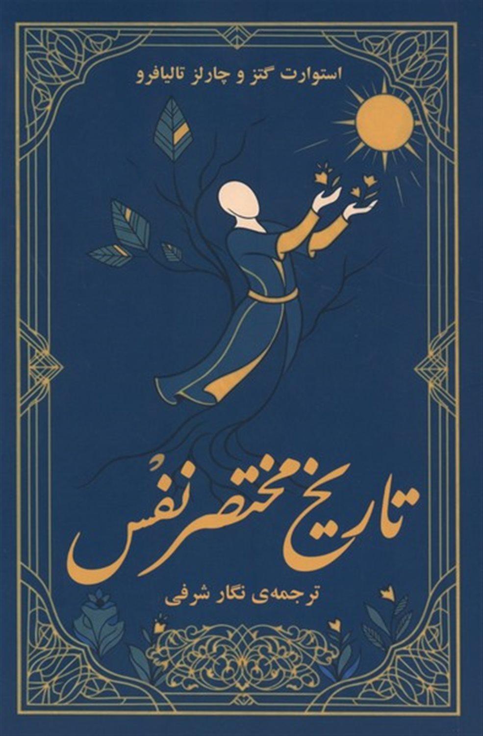 تاریخ مختصر نفس
