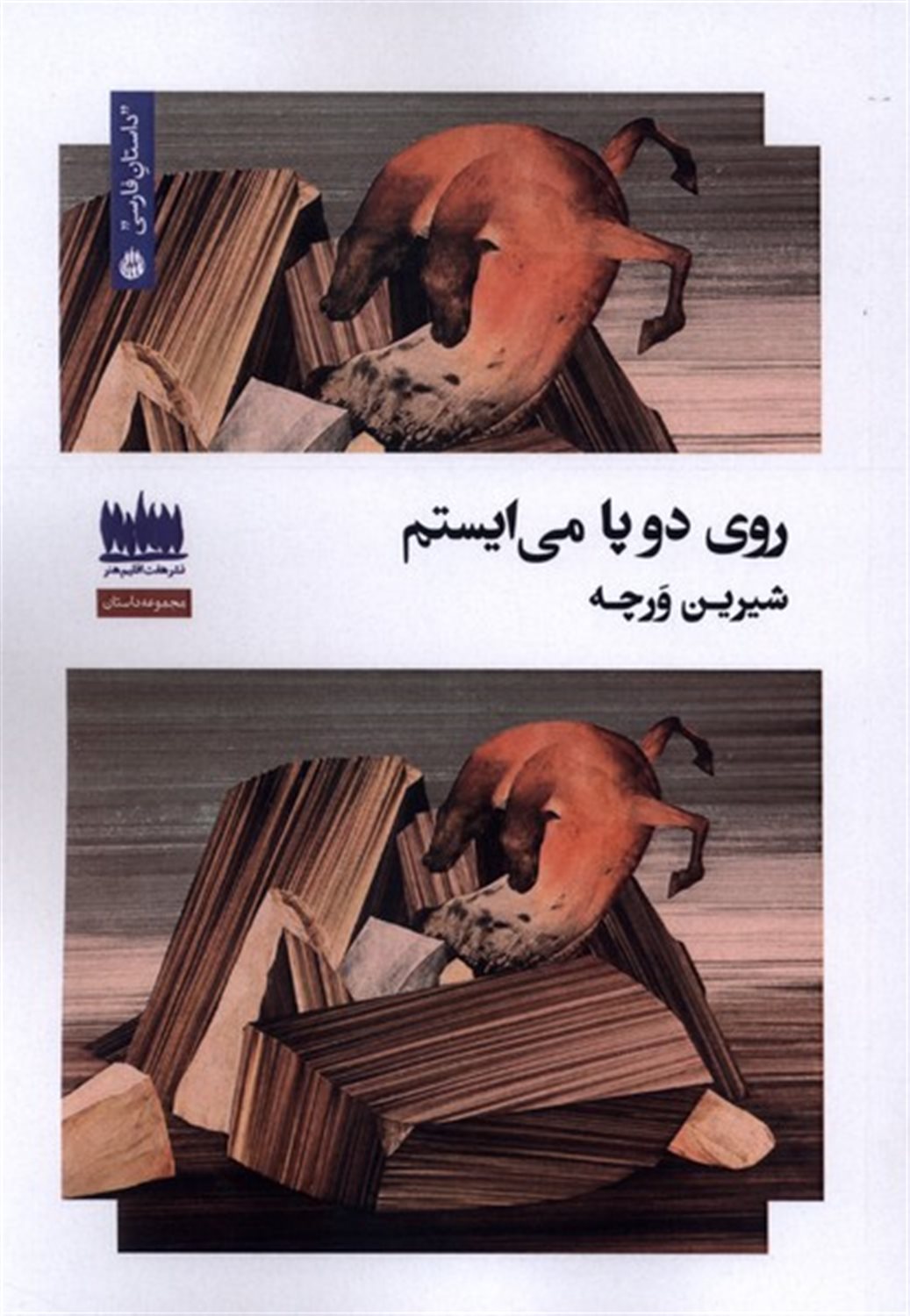 روی دو پا می ایستم