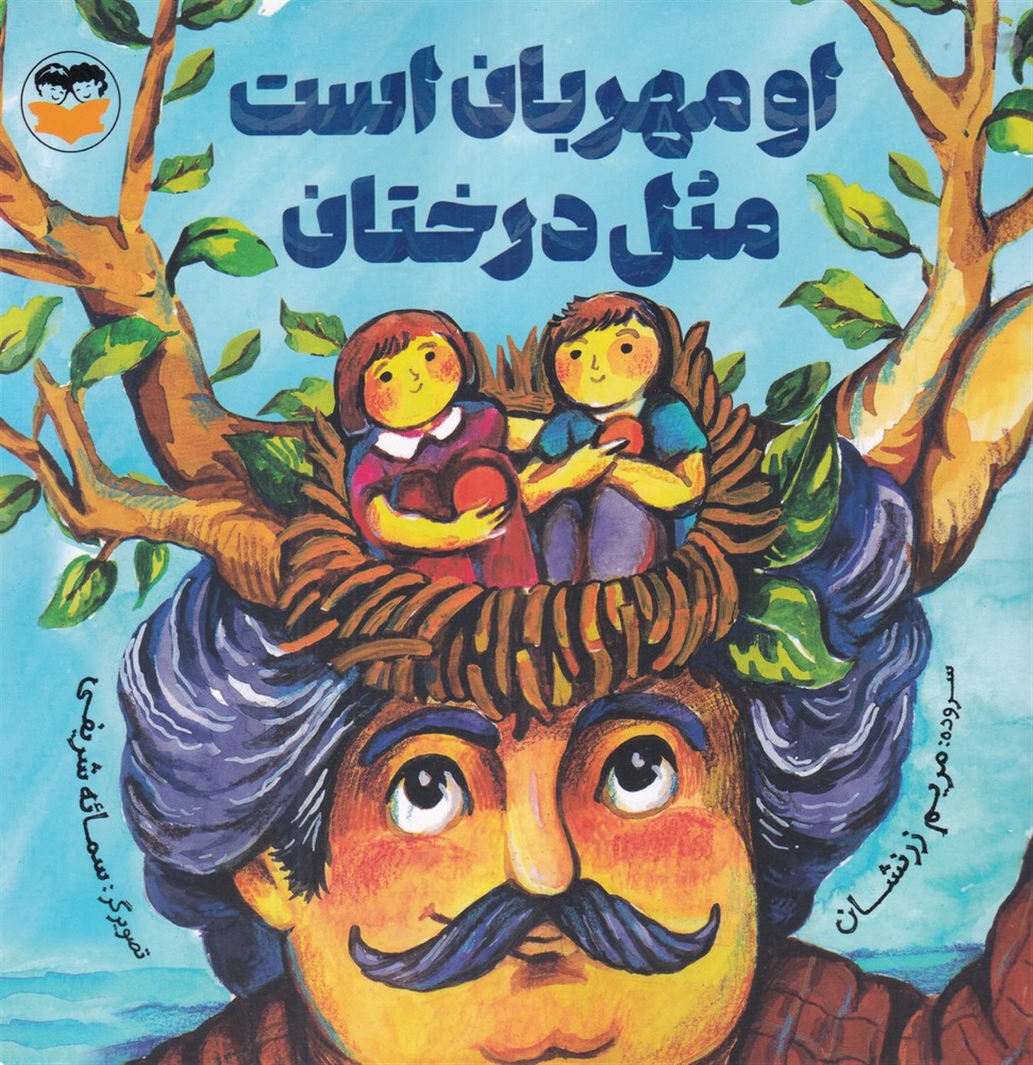 او مهربان است مثل درختان