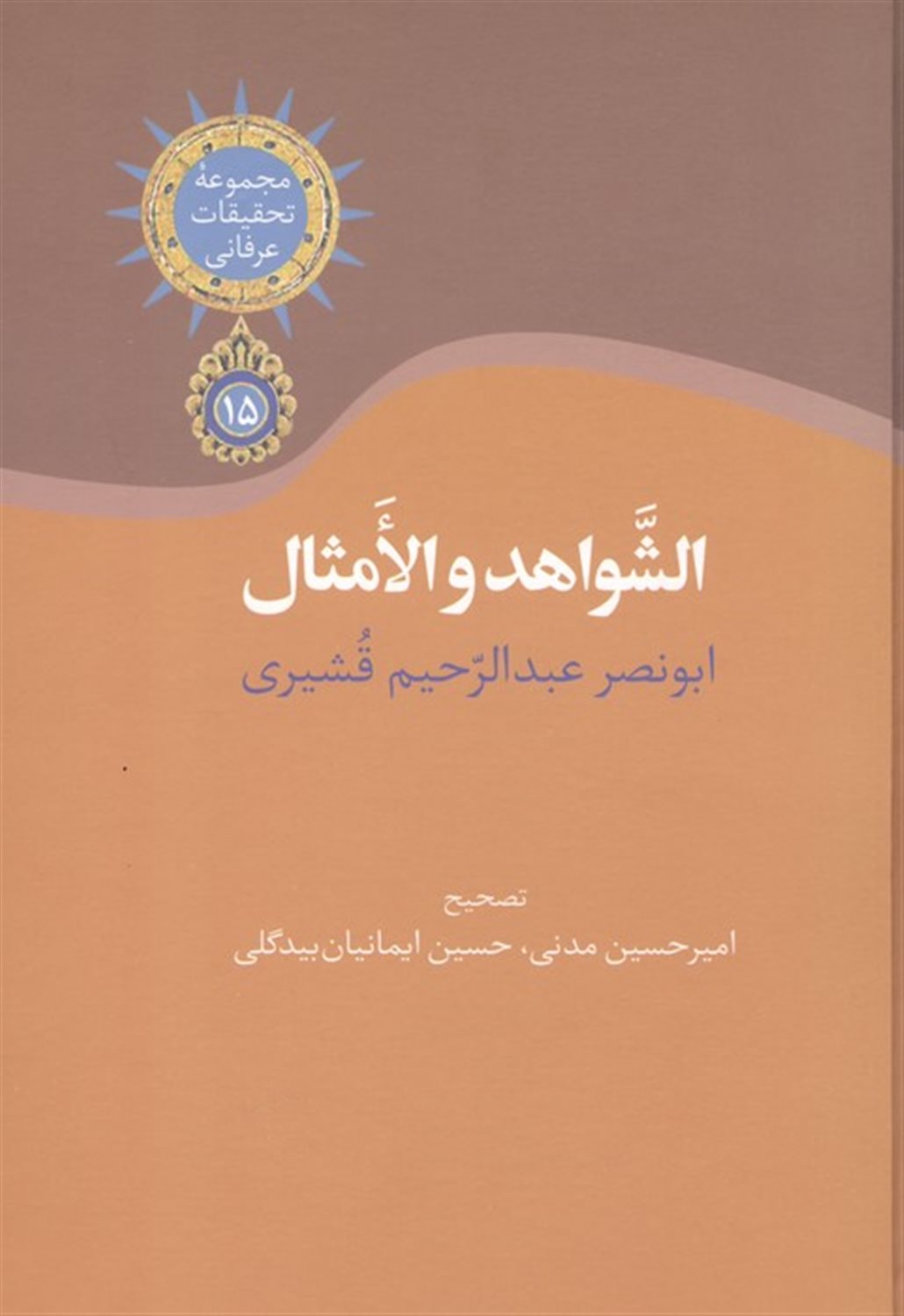 الشواهد و الامثال