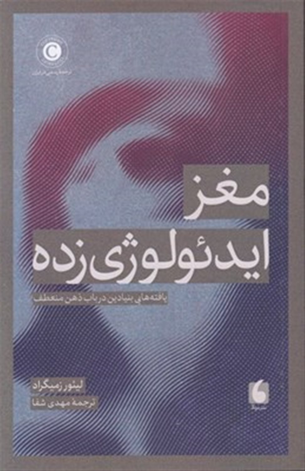 مغز ایدئولوژی زده 