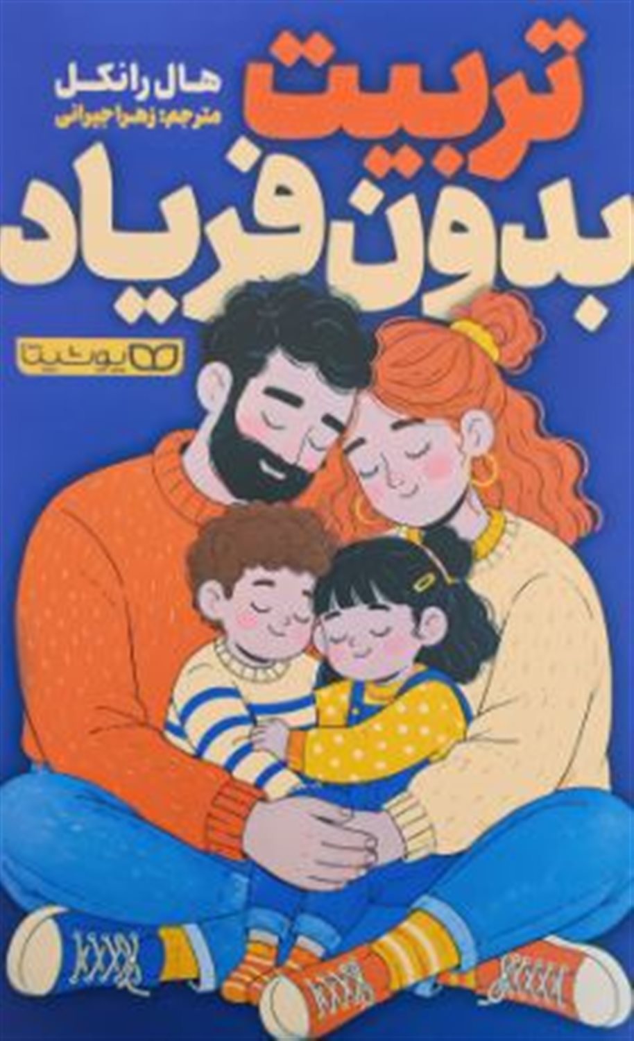 تربیت بدون فریاد