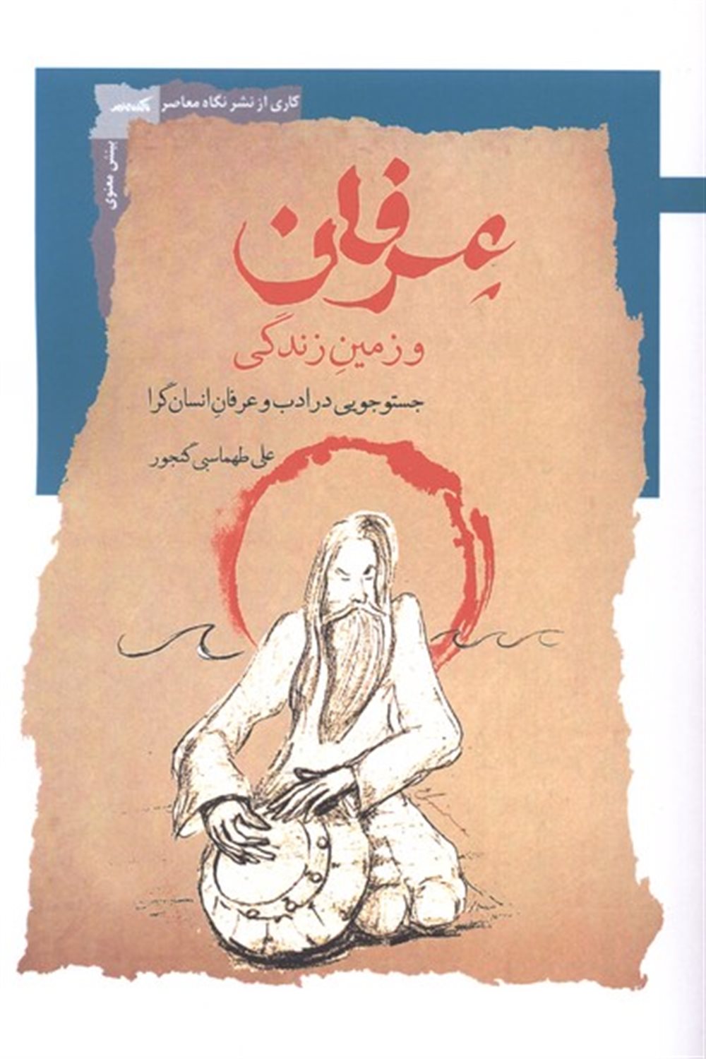 عرفان و زمین زندگی