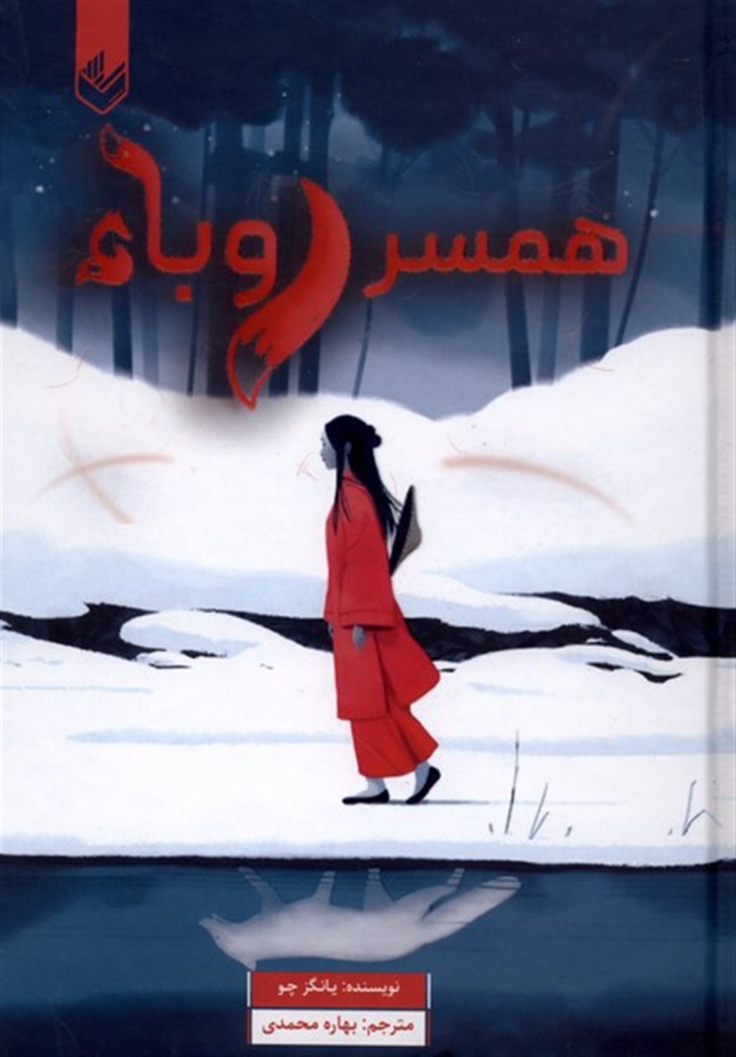 همسر روباه
