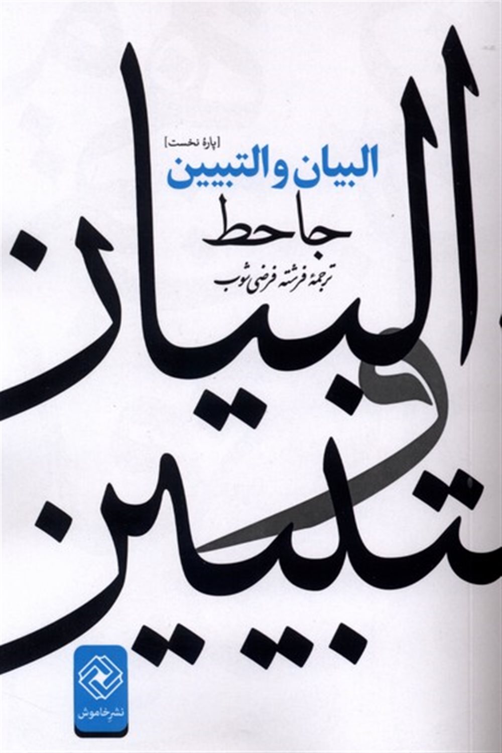 البیان و التبیین