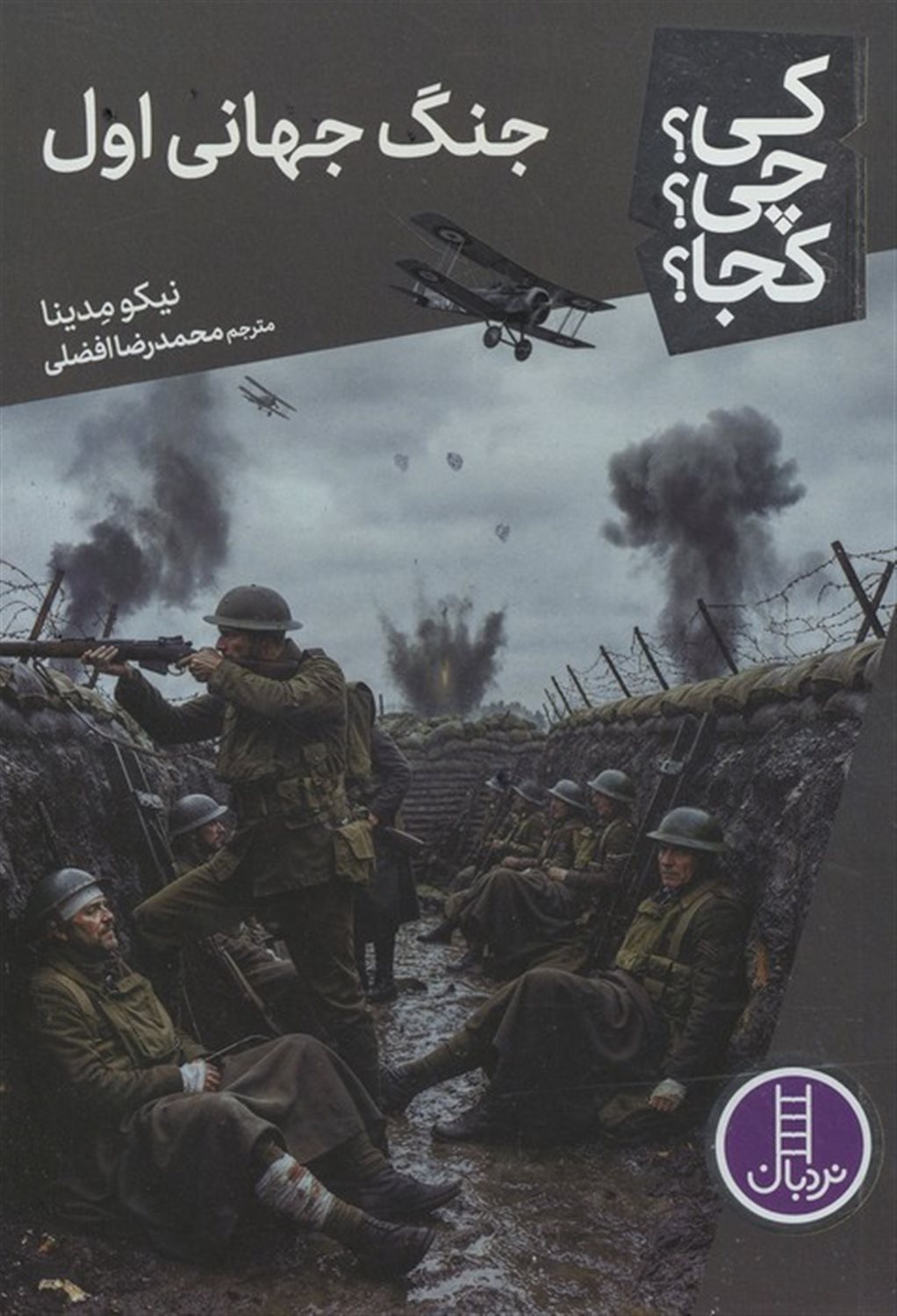 کی؟چی؟کجا؟ 137 (جنگ جهانی اول)