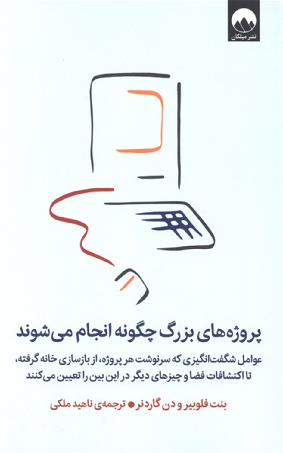 پروژه های  بزرگ چگونه انجام می شوند
