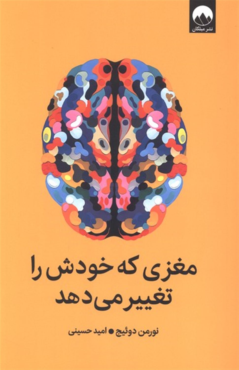 مغزی که خودش را تغییر می دهد