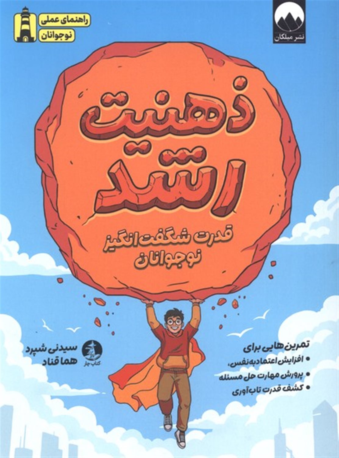 ذهنیت رشد قدرت  شگفت انگیز  نوجوانان