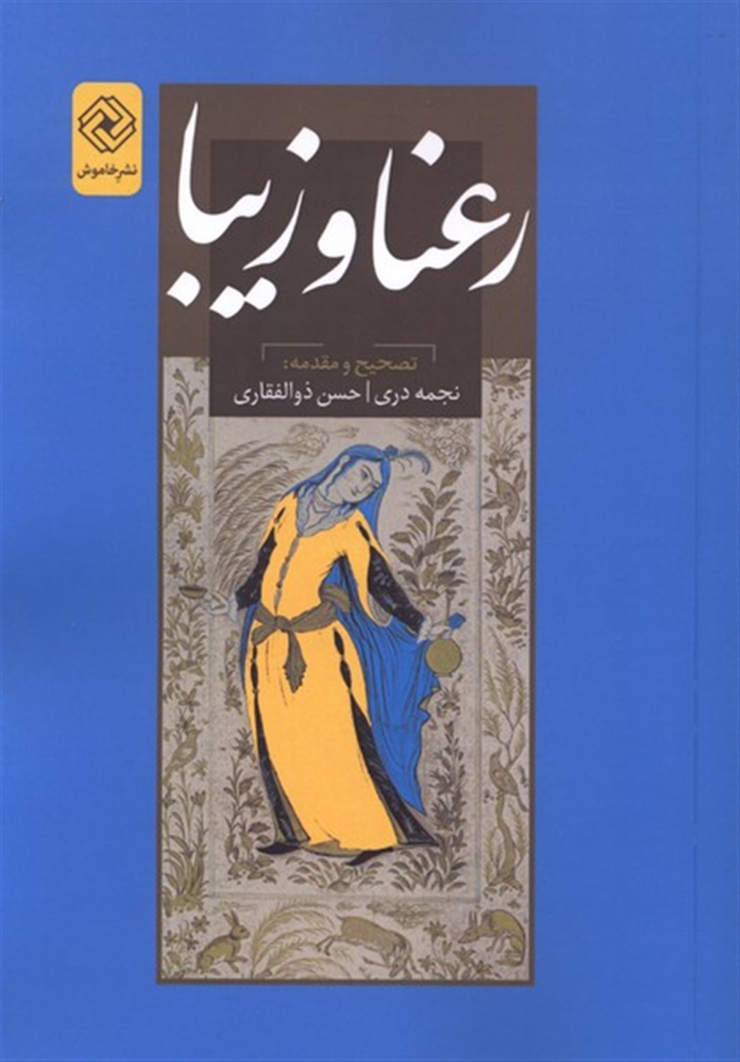 رعنا و زیبا