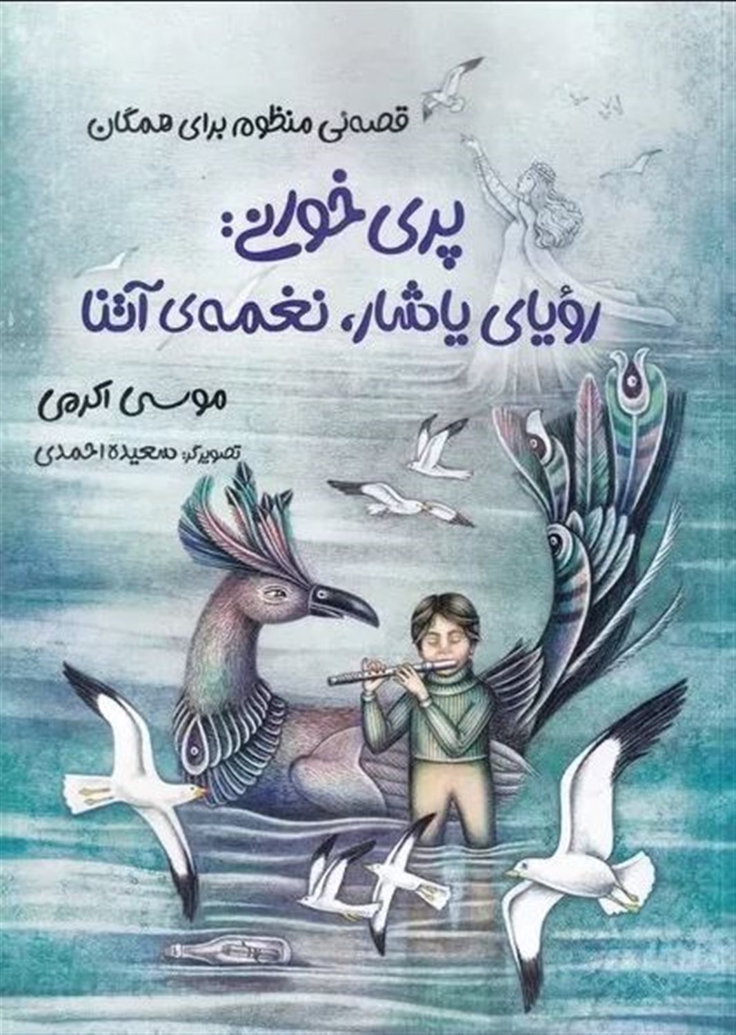 پری خوانی: رویای یاشار نغمه آتنا