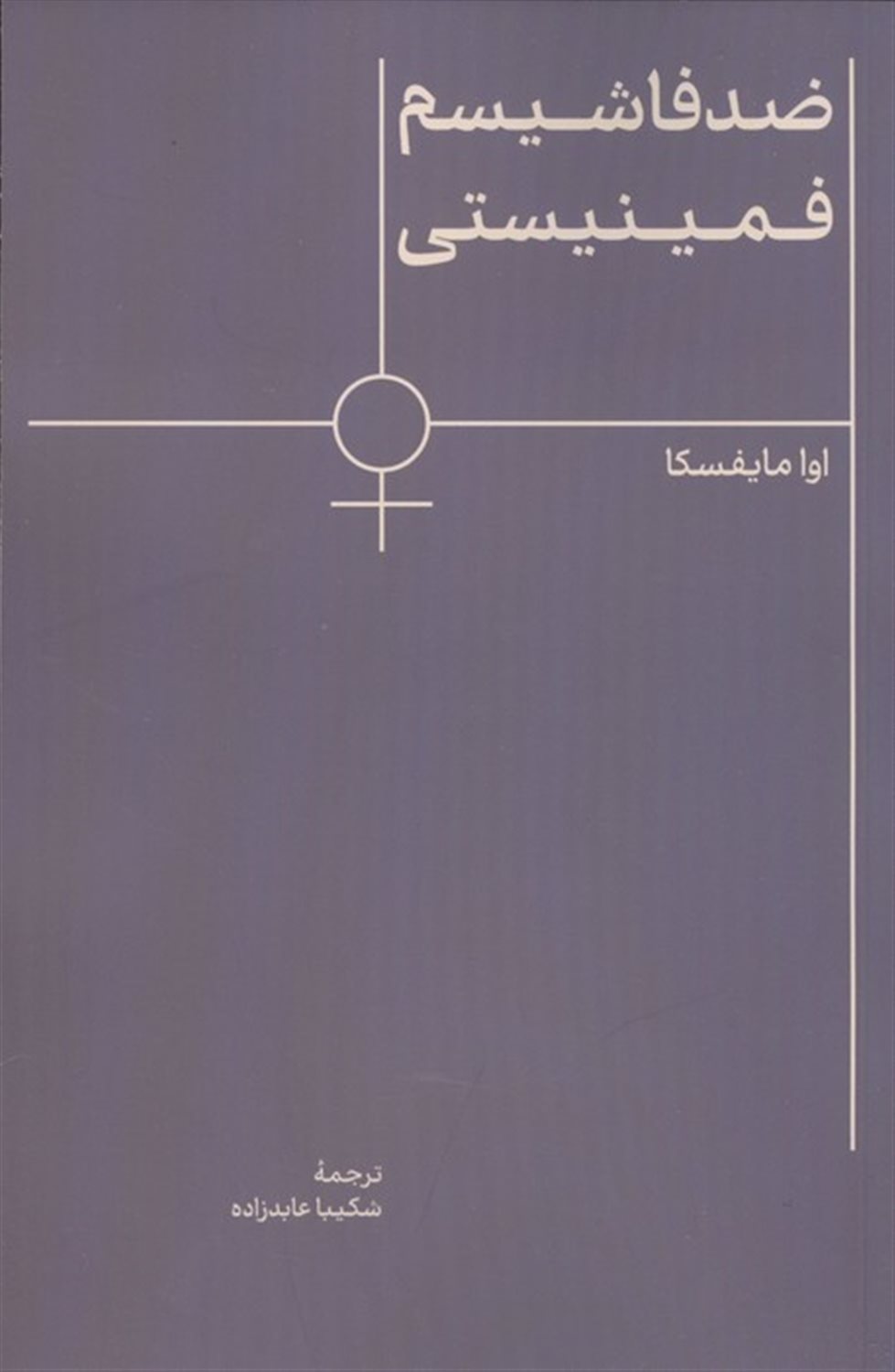 ضدفاشیسم فمینیستی