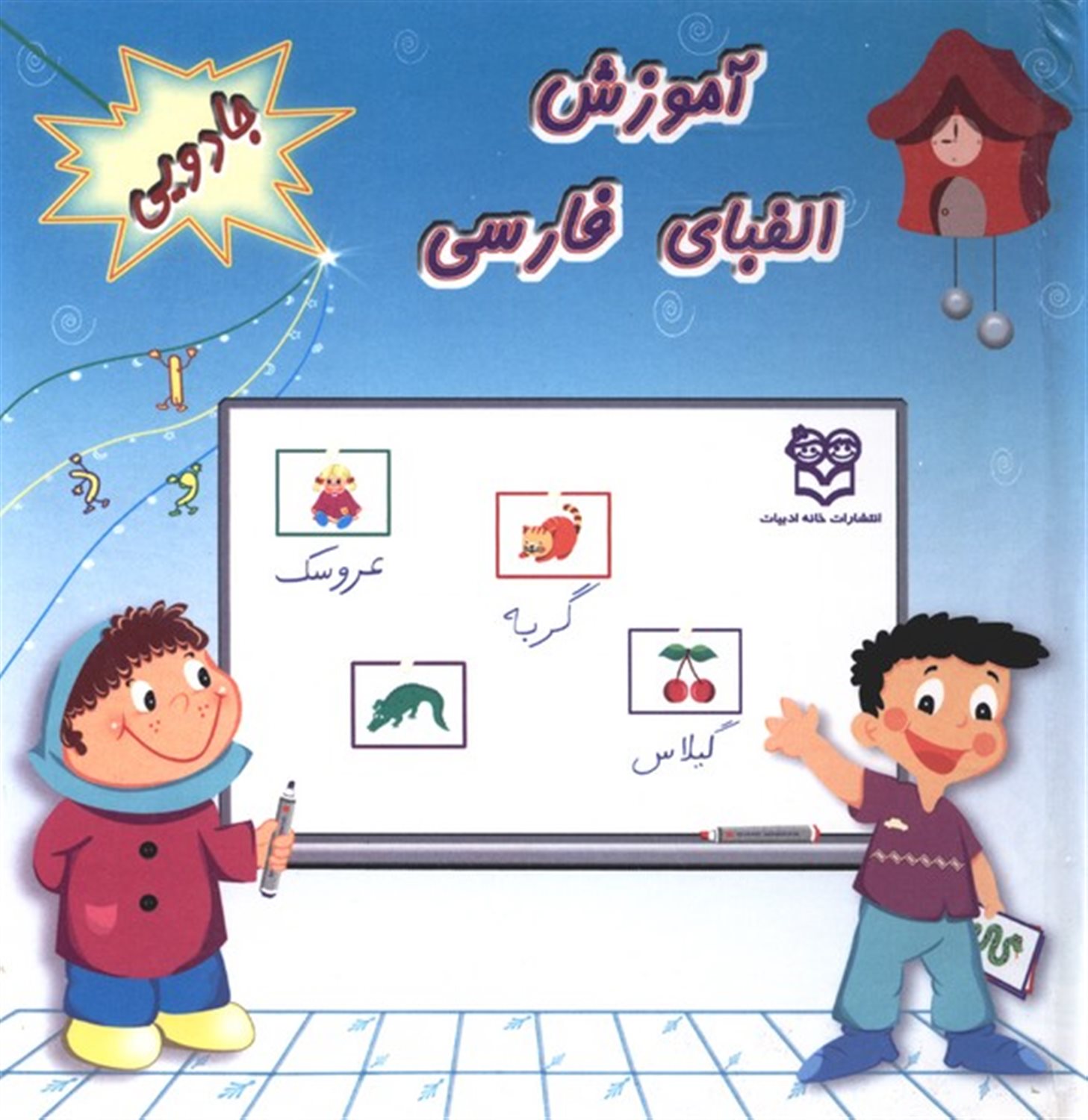 آموزش الفبای فارسی جادویی
