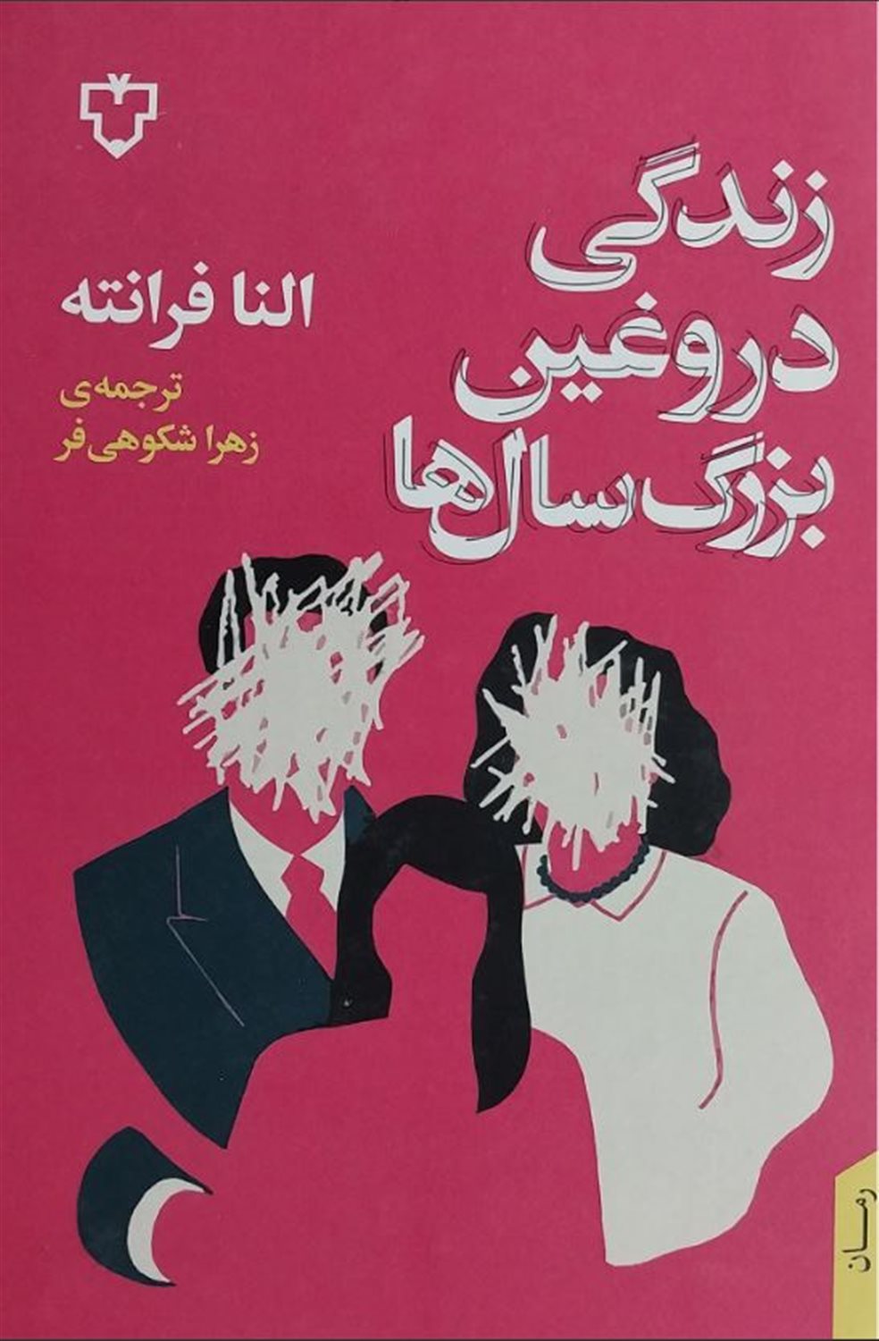 زندگی دروغین بزرگ سال ها