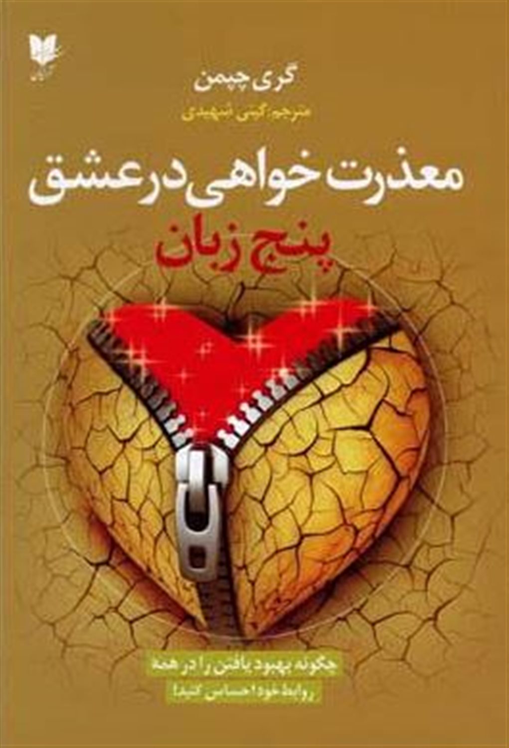 پنج زبان معذرت‌خواهی در عشق