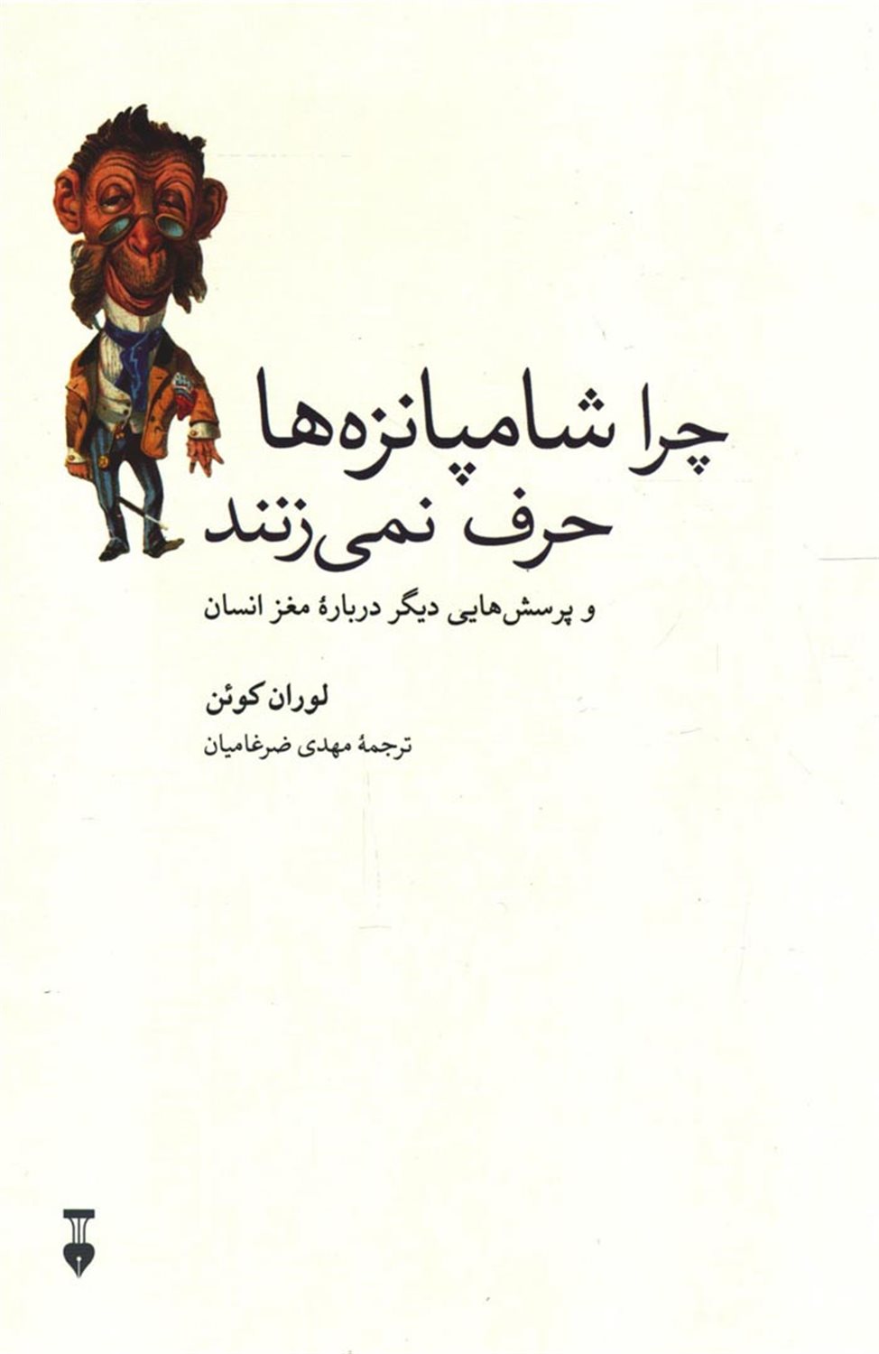 چرا شامپانزه ها حرف نمی زنند و پرسش هایی دیگر درباره مغز انسان