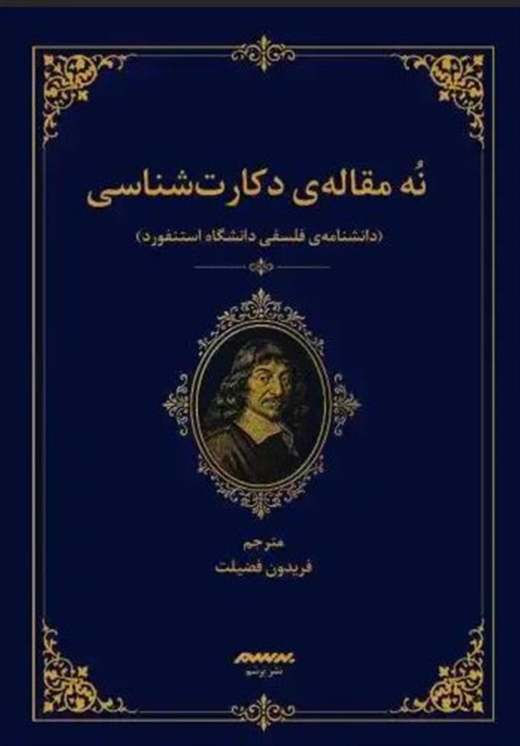 نه مقاله دکارت شناسی