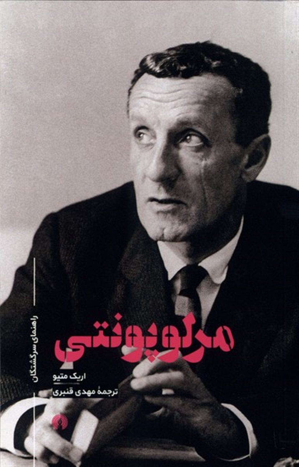 راهنمای سرگشتگان (مرلوپونتی)