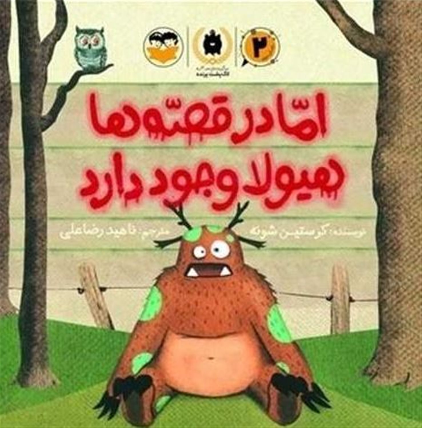 اما در قصه ها هیولا وجود دارد