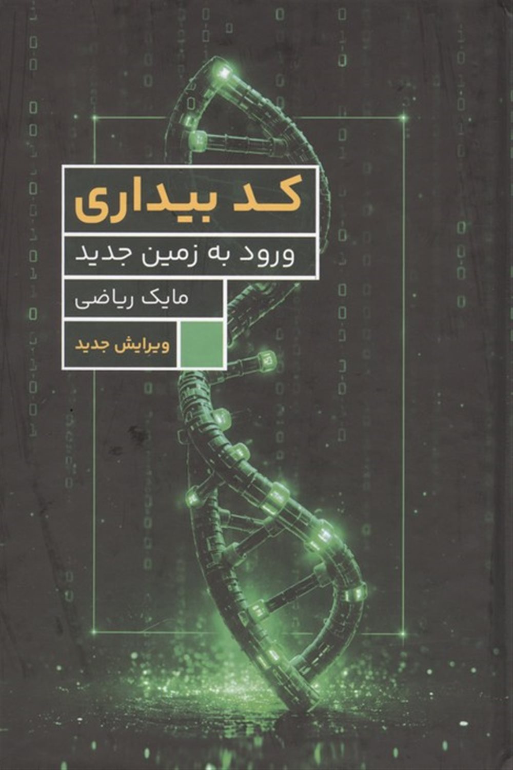 کد بیداری (ورود به زمین جدید)